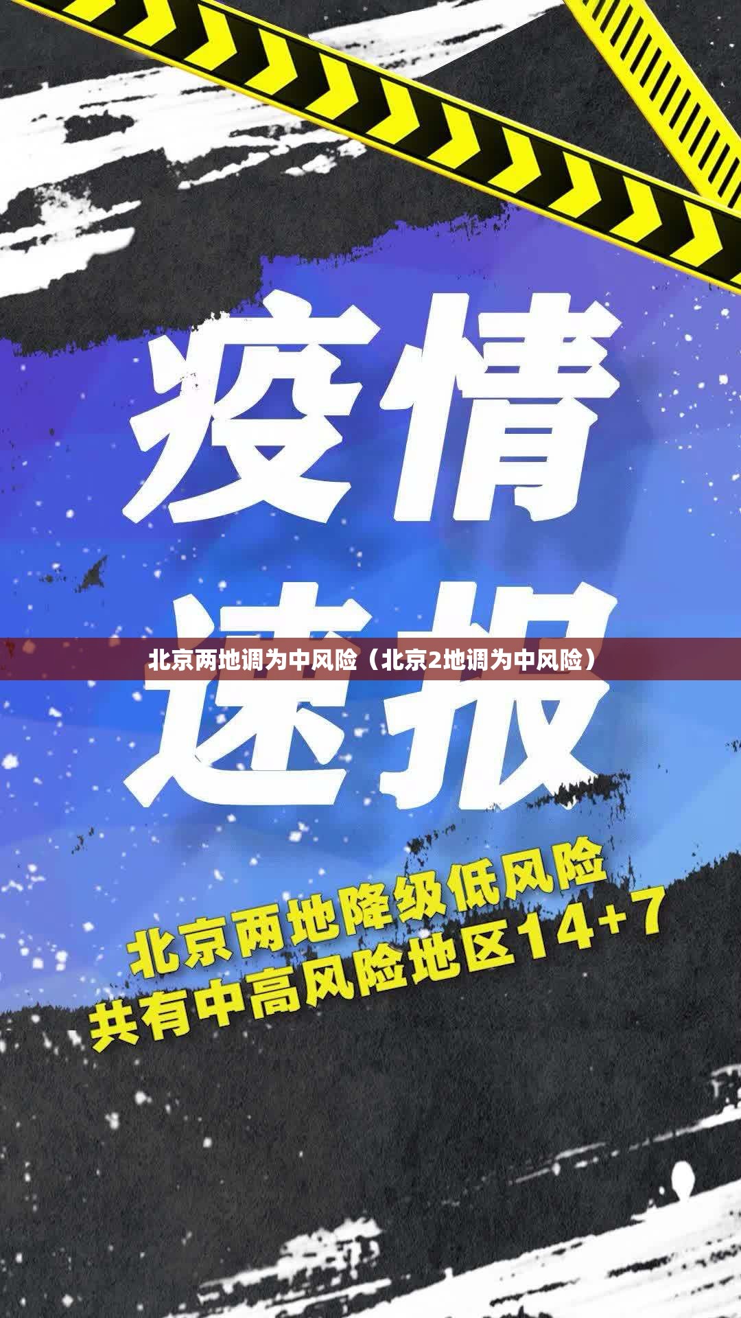 北京两地调为中风险（北京2地调为中风险）