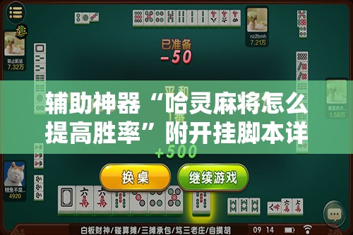 辅助神器“哈灵麻将怎么提高胜率”附开挂脚本详细教程