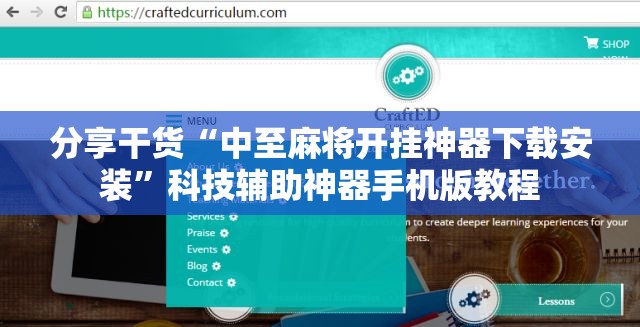 分享干货“中至麻将开挂神器下载安装”科技辅助神器手机版教程