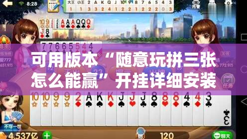 可用版本“随意玩拼三张怎么能赢”开挂详细安装教程