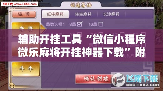 辅助开挂工具“微信小程序微乐麻将开挂神器下载”附开挂脚本详细教程
