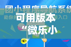 可用版本“微乐小程序有挂吗”掌握辅助功能必胜规则