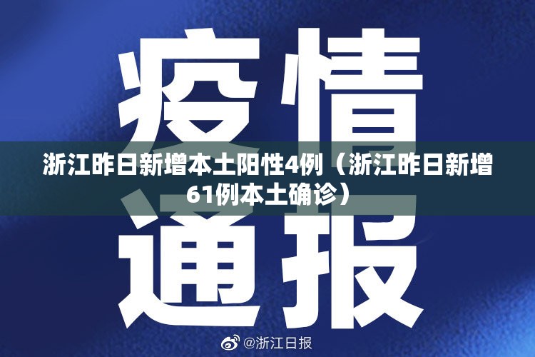 浙江昨日新增本土阳性4例（浙江昨日新增61例本土确诊）