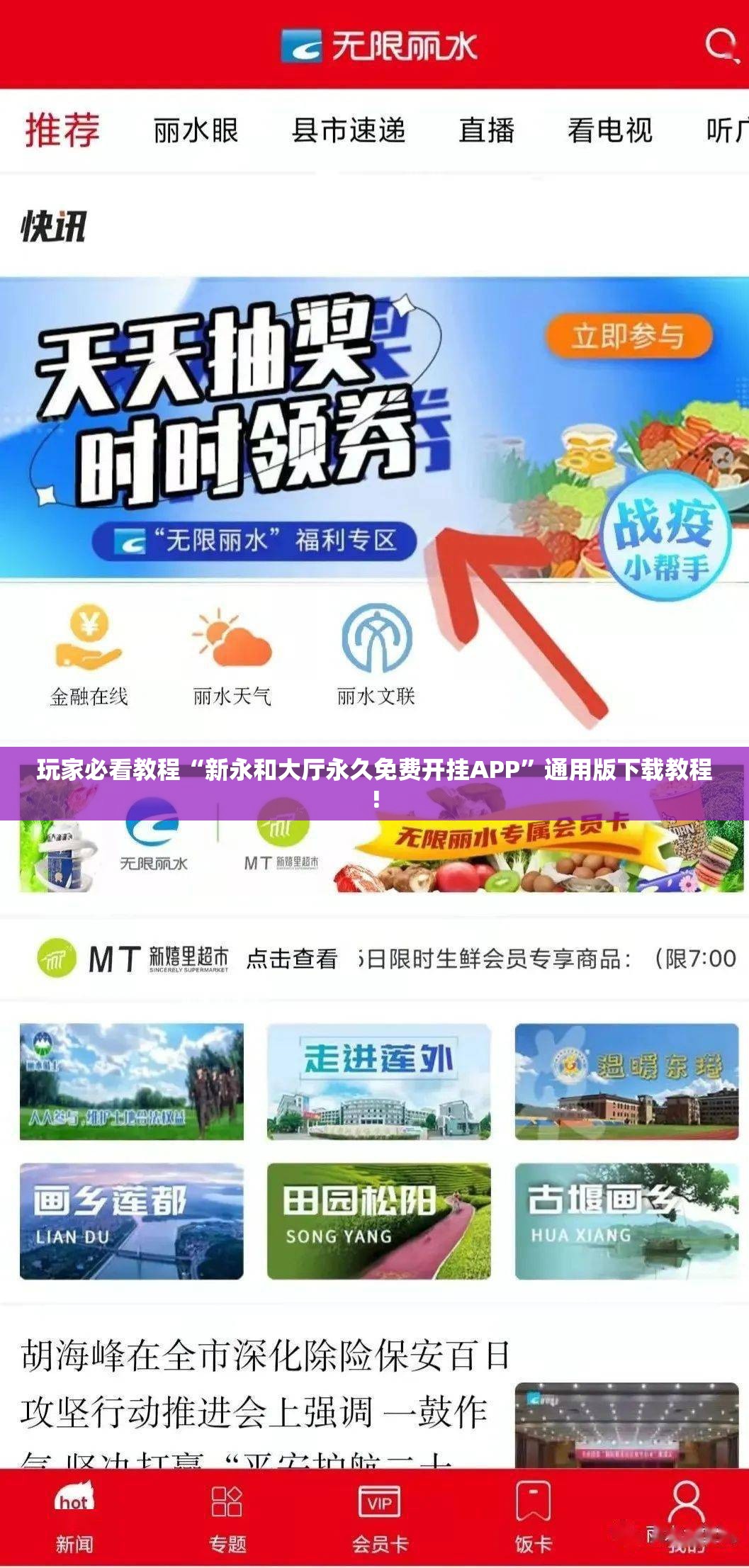玩家必看教程“新永和大厅永久免费开挂APP”通用版下载教程!