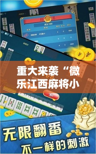 重大来袭“微乐江西麻将小程序怎样免费开挂”分享装挂详细步骤