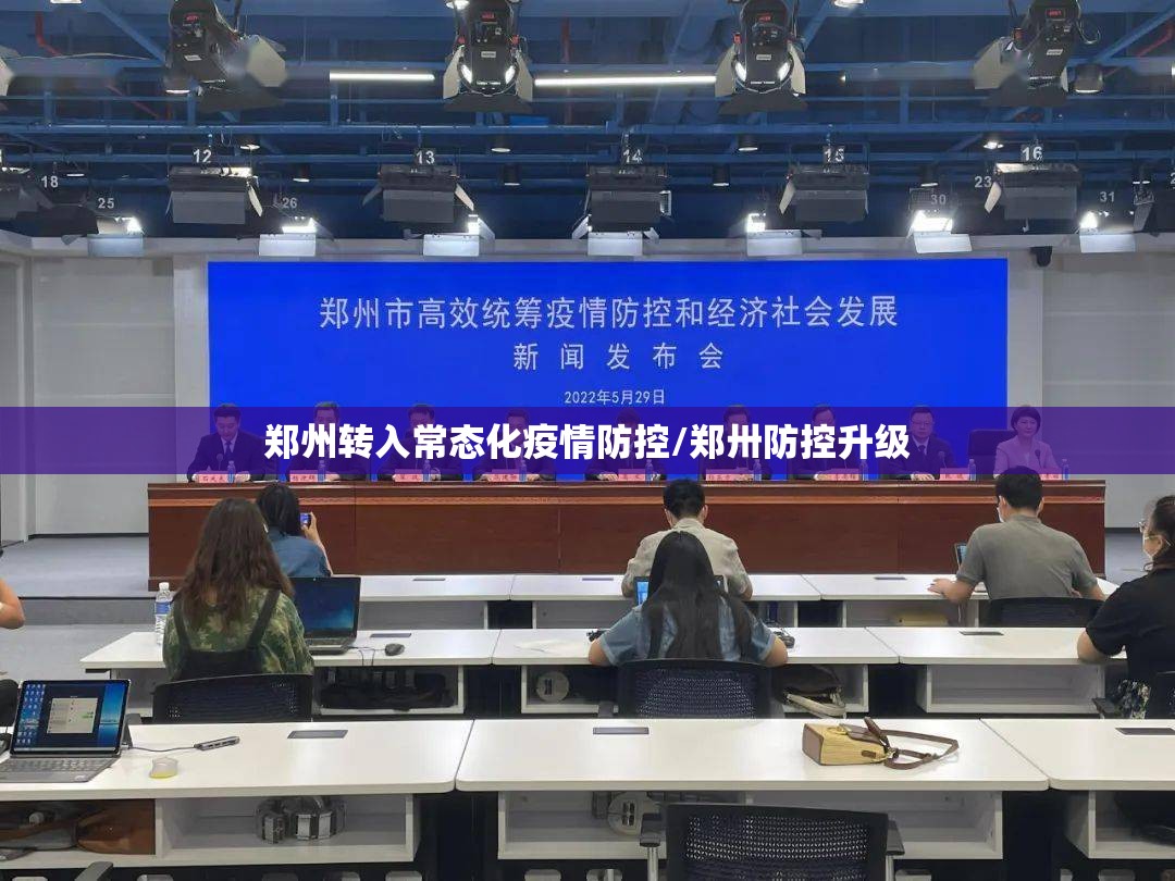 郑州转入常态化疫情防控/郑卅防控升级