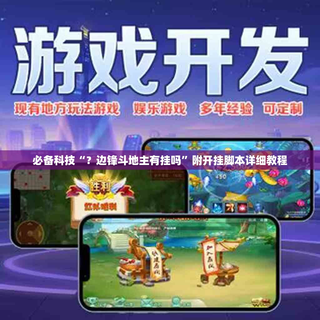 必备科技“？边锋斗地主有挂吗”附开挂脚本详细教程