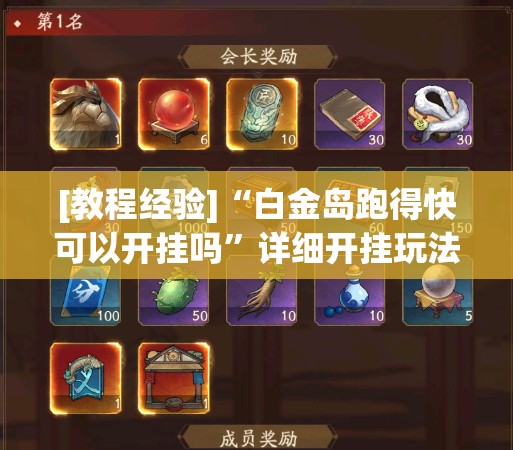 [教程经验]“白金岛跑得快可以开挂吗”详细开挂玩法