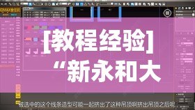 [教程经验]“新永和大厅开挂神器”(原来确实是有插件)