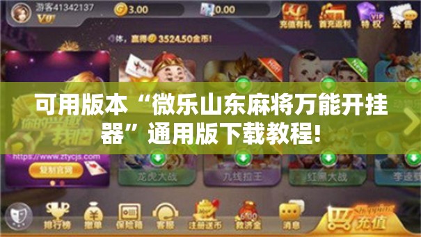 可用版本“微乐山东麻将万能开挂器”通用版下载教程!