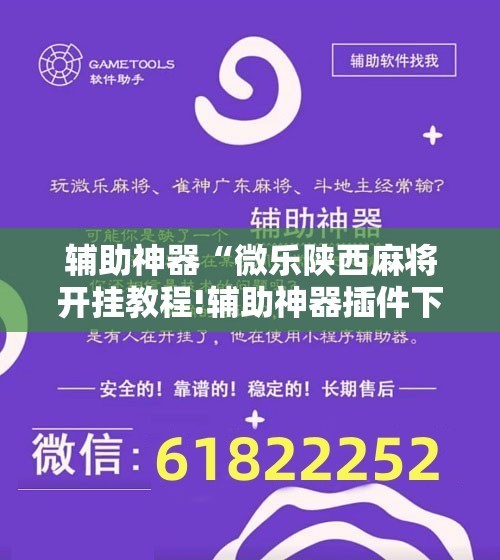 辅助神器“微乐陕西麻将开挂教程!辅助神器插件下载
