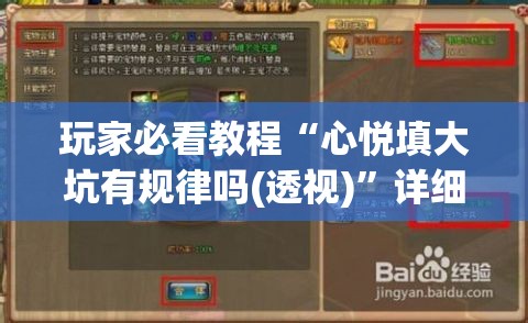 玩家必看教程“心悦填大坑有规律吗(透视)”详细辅助透视