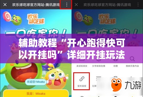 辅助教程“开心跑得快可以开挂吗”详细开挂玩法