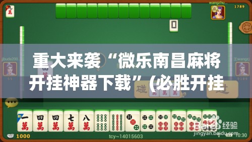 重大来袭“微乐南昌麻将开挂神器下载”(必胜开挂神器)