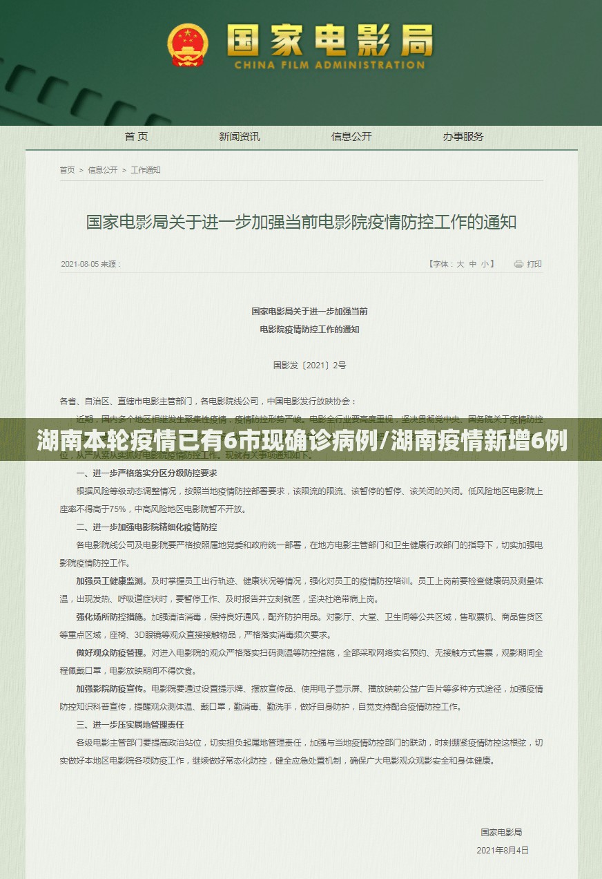 湖南本轮疫情已有6市现确诊病例/湖南疫情新增6例
