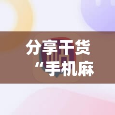 分享干货“手机麻将怎么开挂看对方的牌”开挂(透视)辅助神器