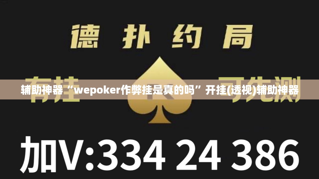 辅助神器“wepoker作弊挂是真的吗”开挂(透视)辅助神器