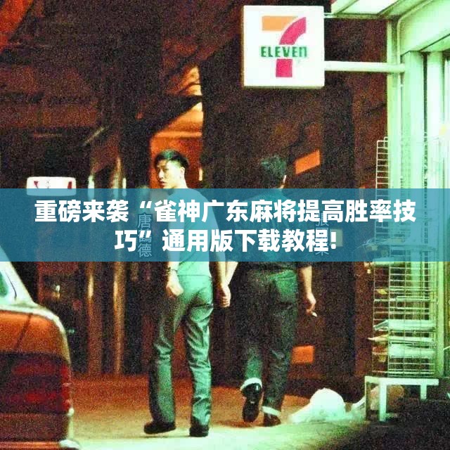 重磅来袭“雀神广东麻将提高胜率技巧”通用版下载教程!