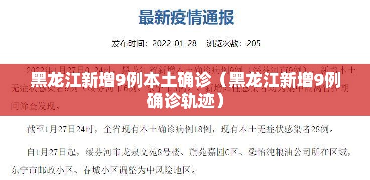 黑龙江新增9例本土确诊（黑龙江新增9例确诊轨迹）