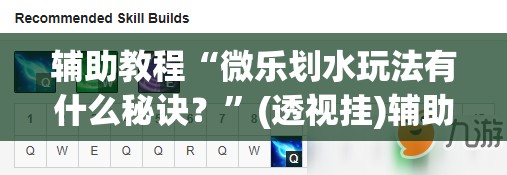 辅助教程“微乐划水玩法有什么秘诀？”(透视挂)辅助透视教程