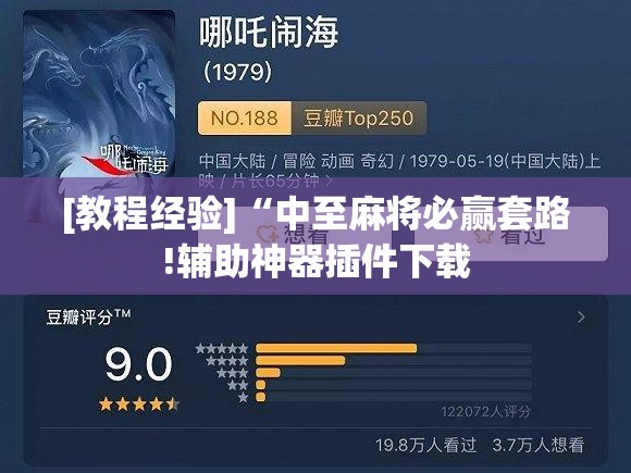 [教程经验]“中至麻将必赢套路!辅助神器插件下载