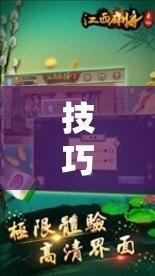 技巧玩法：“微乐麻将亲友房怎么开挂”科技辅助神器手机版教程