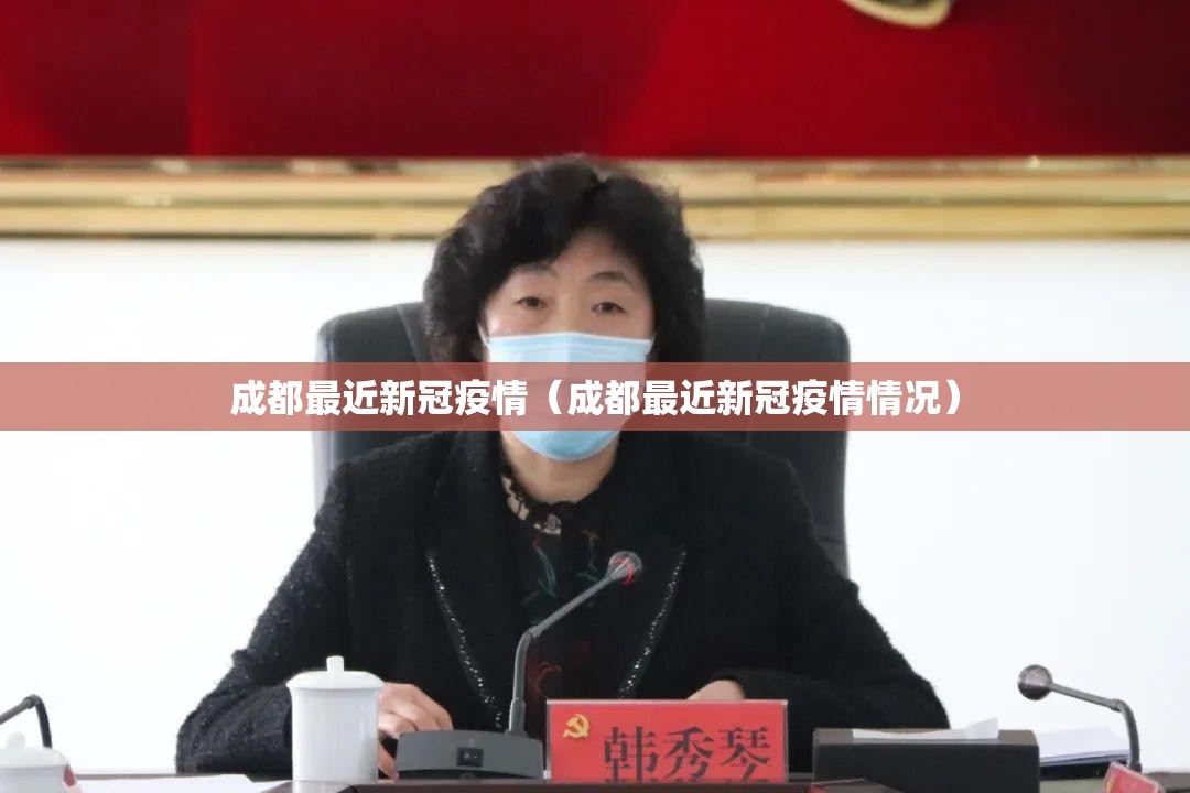 成都最近新冠疫情（成都最近新冠疫情情况）