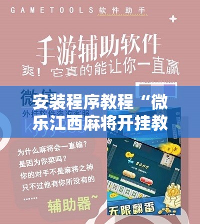 安装程序教程“微乐江西麻将开挂教程”通用版下载教程!