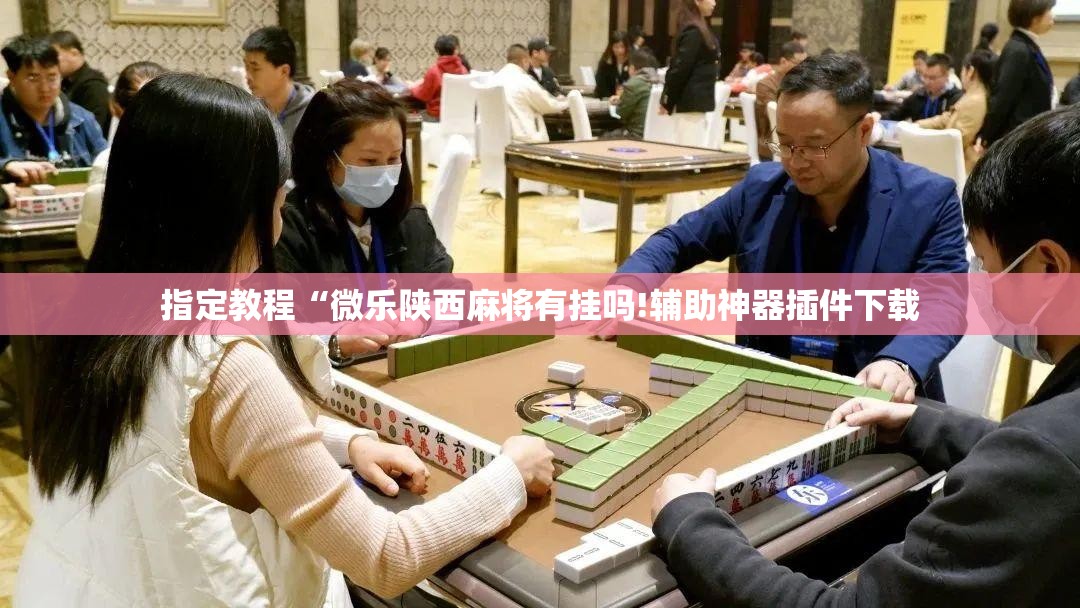 指定教程“微乐陕西麻将有挂吗!辅助神器插件下载