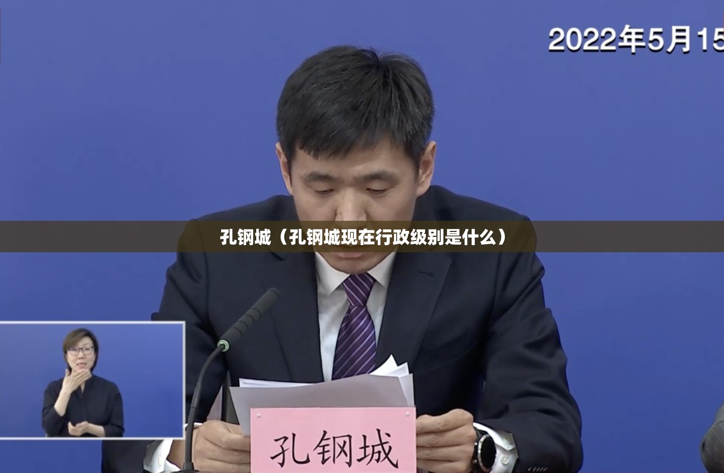 孔钢城（孔钢城现在行政级别是什么）