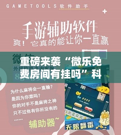 重磅来袭“微乐免费房间有挂吗”科技辅助神器手机版教程