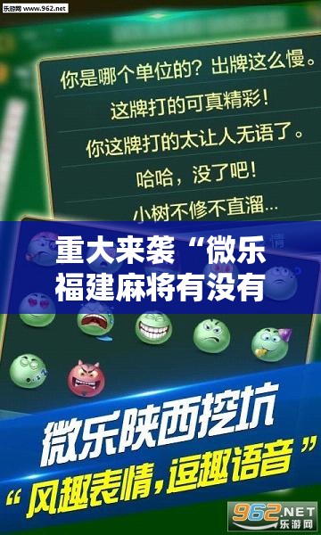 重大来袭“微乐福建麻将有没有挂”掌握辅助功能必胜规则
