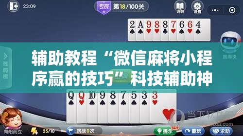 辅助教程“微信麻将小程序赢的技巧”科技辅助神器手机版教程 辅助教程“微信麻将小程序赢的技巧”科技辅助神器手机版教程