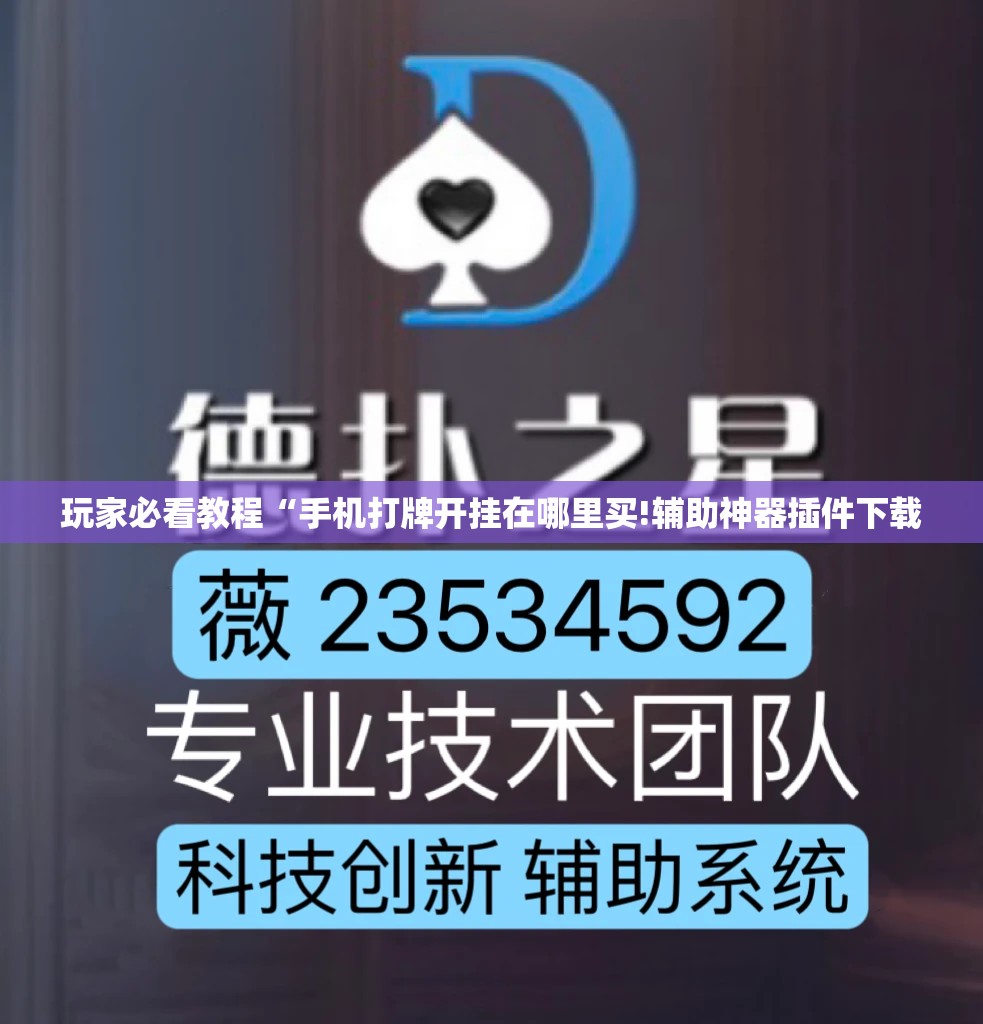 玩家必看教程“手机打牌开挂在哪里买!辅助神器插件下载