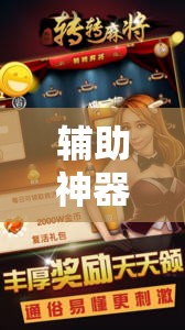 辅助神器“东游麻将怎么免费用挂!辅助神器插件下载