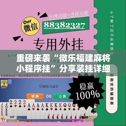 重磅来袭“微乐福建麻将小程序挂”分享装挂详细步骤 重磅来袭“微乐福建麻将小程序挂”分享装挂详细步骤