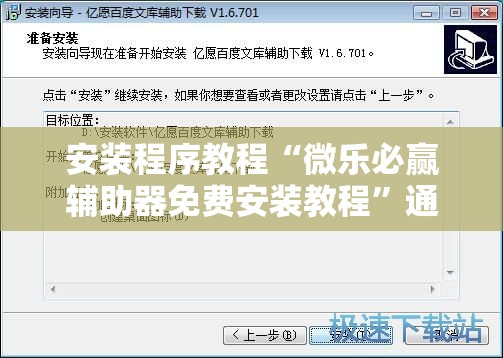 安装程序教程“微乐必赢辅助器免费安装教程”通用版下载教程! 安装程序教程“微乐必赢辅助器免费安装教程”通用版下载教程!