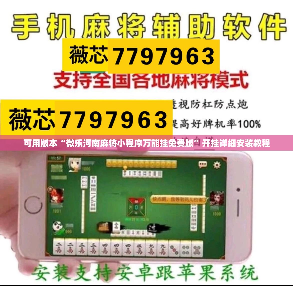 可用版本“微乐河南麻将小程序万能挂免费版”开挂详细安装教程