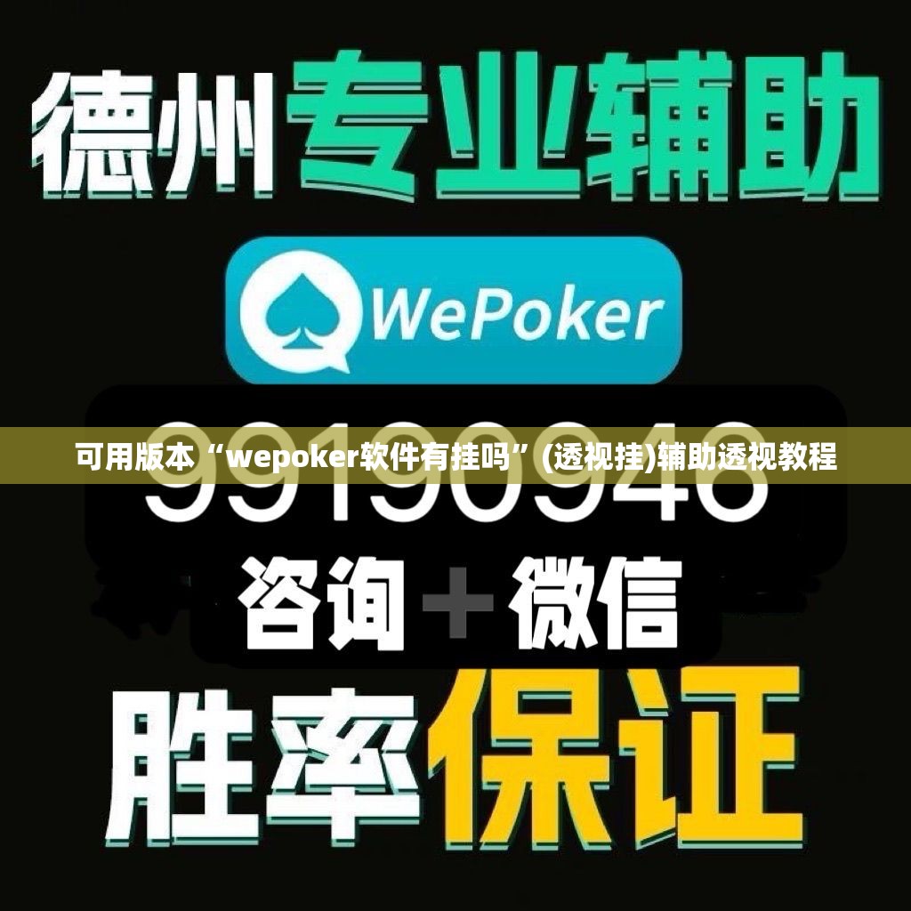 可用版本“wepoker软件有挂吗”(透视挂)辅助透视教程