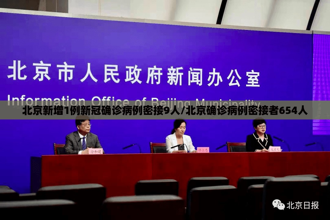 北京新增1例新冠确诊病例密接9人/北京确诊病例密接者654人