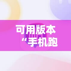 可用版本“手机跑得快必须要技巧”开挂详细安装教程