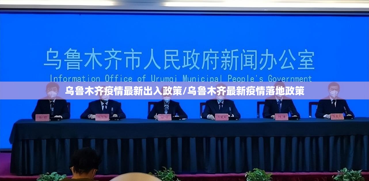 乌鲁木齐疫情最新出入政策/乌鲁木齐最新疫情落地政策 乌鲁木齐疫情最新出入政策/乌鲁木齐最新疫情落地政策