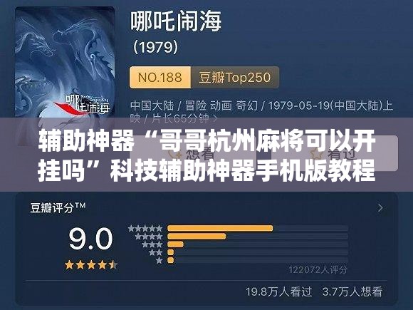 辅助神器“哥哥杭州麻将可以开挂吗”科技辅助神器手机版教程