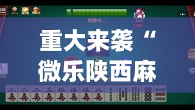 重大来袭“微乐陕西麻将有挂吗”(原来确实是有插件)