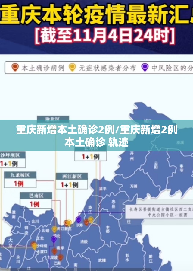 重庆新增本土确诊2例/重庆新增2例本土确诊 轨迹 重庆新增本土确诊2例/重庆新增2例本土确诊 轨迹