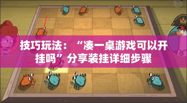 技巧玩法:“凑一桌游戏可以开挂吗”分享装挂详细步骤 技巧玩法:“凑一桌游戏可以开挂吗”分享装挂详细步骤
