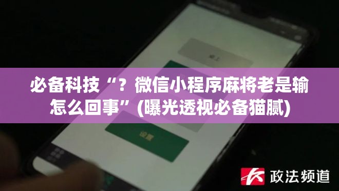 必备科技“?微信小程序麻将老是输怎么回事”(曝光透视必备猫腻) 必备科技“?微信小程序麻将老是输怎么回事”(曝光透视必备猫腻)