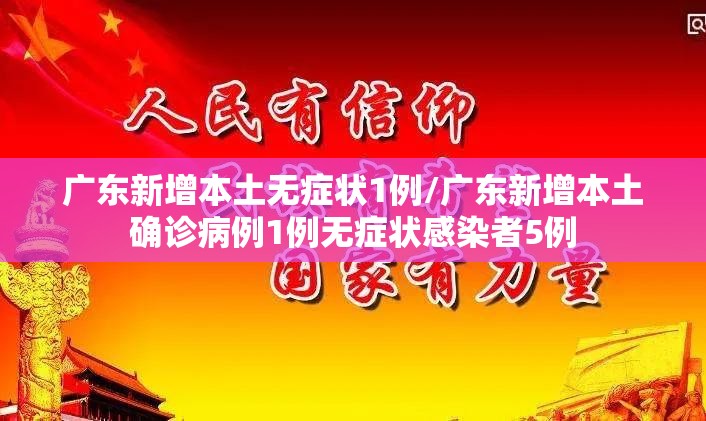 广东新增本土无症状1例/广东新增本土确诊病例1例无症状感染者5例 广东新增本土无症状1例/广东新增本土确诊病例1例无症状感染者5例