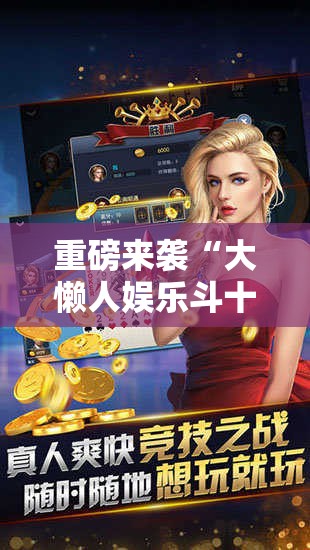 重磅来袭“大懒人娱乐斗十四怎么开挂”开挂详细安装教程