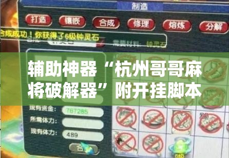 辅助神器“杭州哥哥麻将破解器”附开挂脚本详细教程